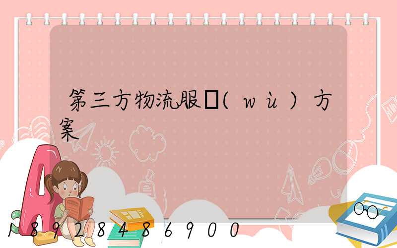 第三方物流服務(wù)方案