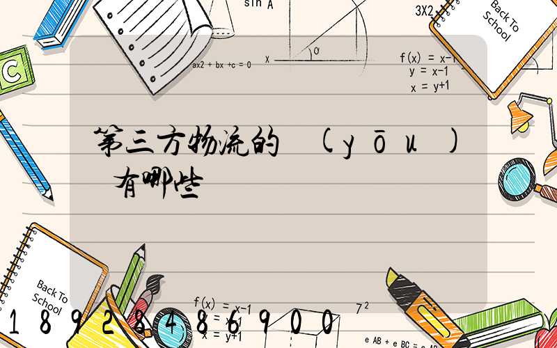 第三方物流的優(yōu)勢有哪些