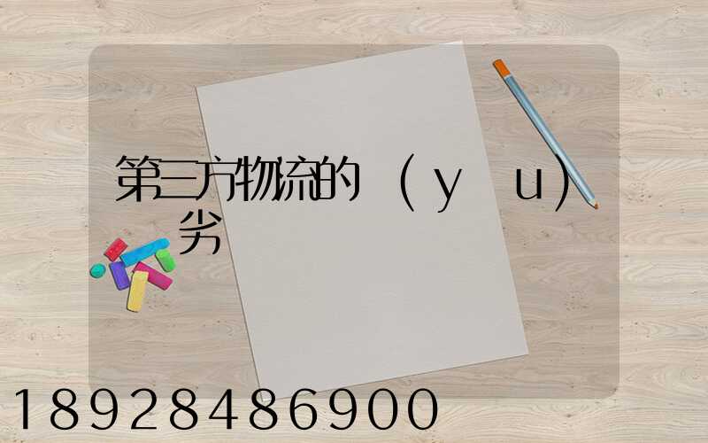 第三方物流的優(yōu)勢與劣勢