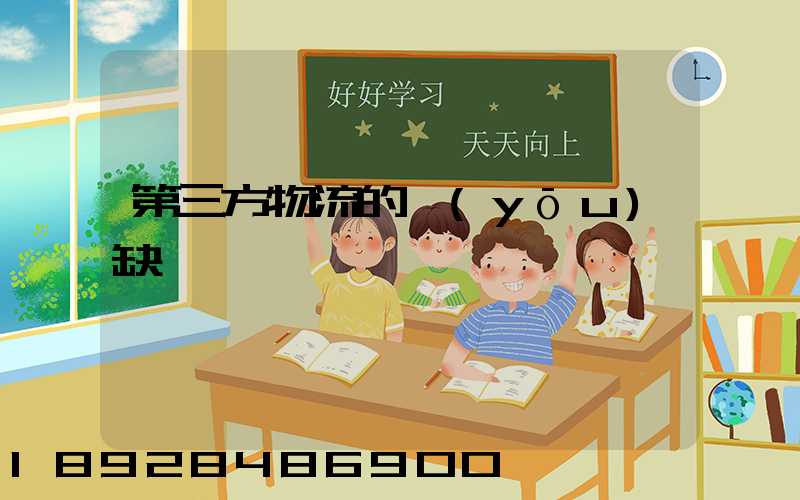 第三方物流的優(yōu)缺點