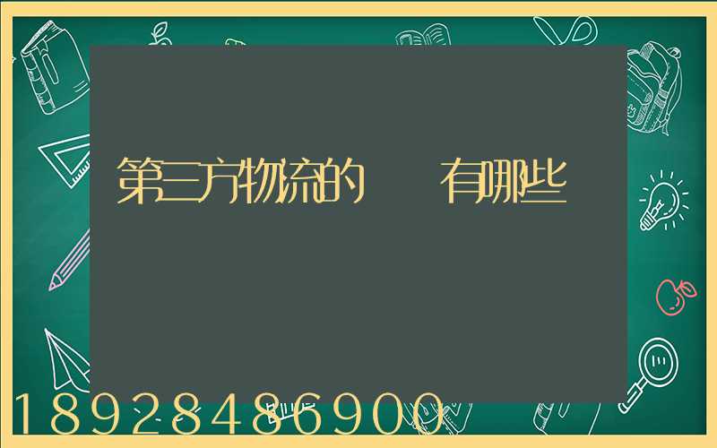 第三方物流的優勢有哪些