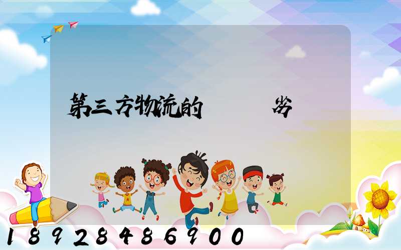 第三方物流的優勢與劣勢