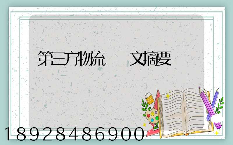 第三方物流論論文摘要