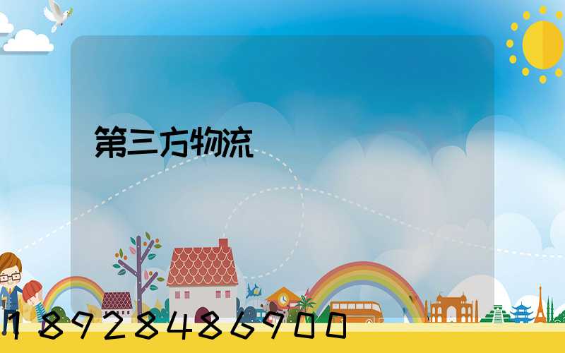 第三方物流運輸