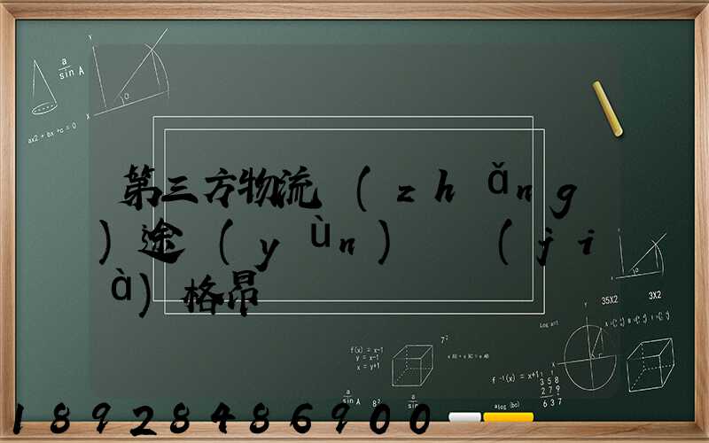 第三方物流長(zhǎng)途運(yùn)輸價(jià)格昂貴
