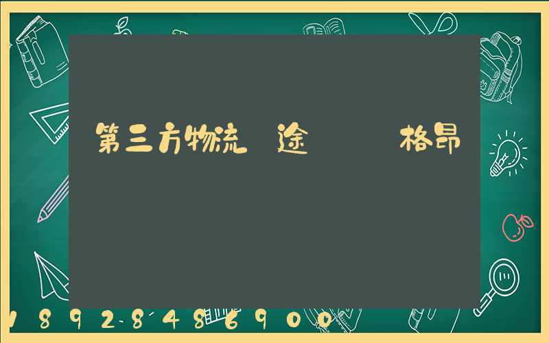 第三方物流長途運輸價格昂貴