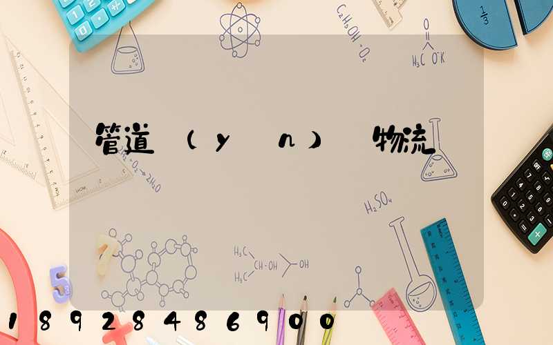 管道運(yùn)輸物流