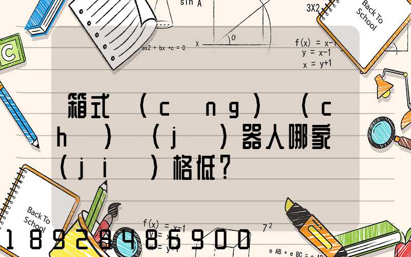 箱式倉(cāng)儲(chǔ)機(jī)器人哪家價(jià)格低？