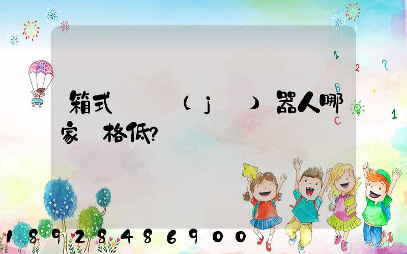 箱式倉儲機(jī)器人哪家價格低？