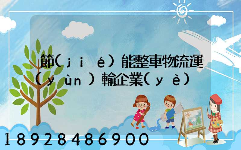 節(jié)能整車物流運(yùn)輸企業(yè)
