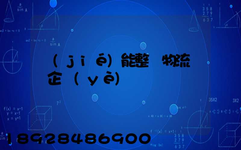 節(jié)能整車物流運輸企業(yè)