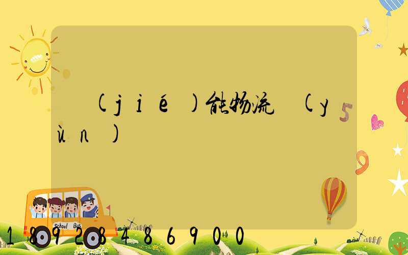 節(jié)能物流運(yùn)輸車輛
