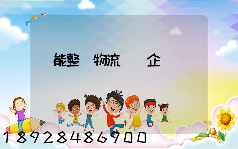 節能整車物流運輸企業