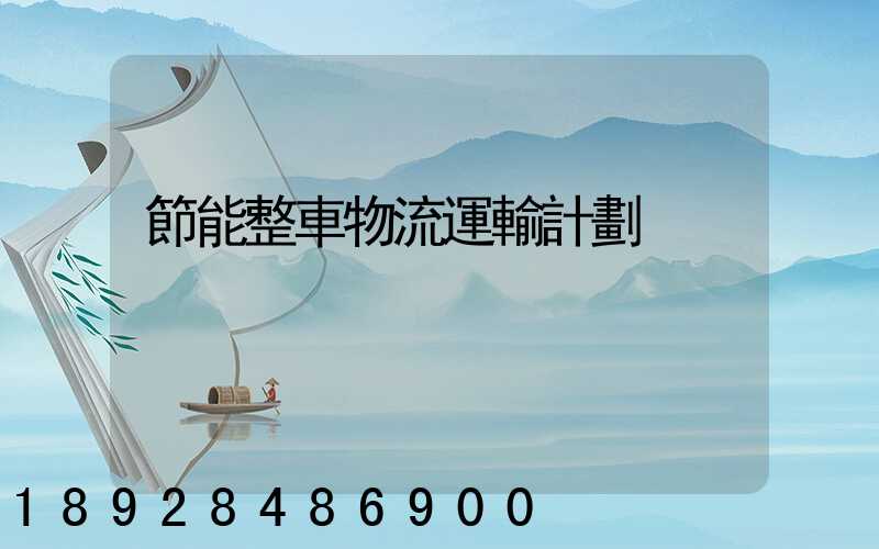 節能整車物流運輸計劃