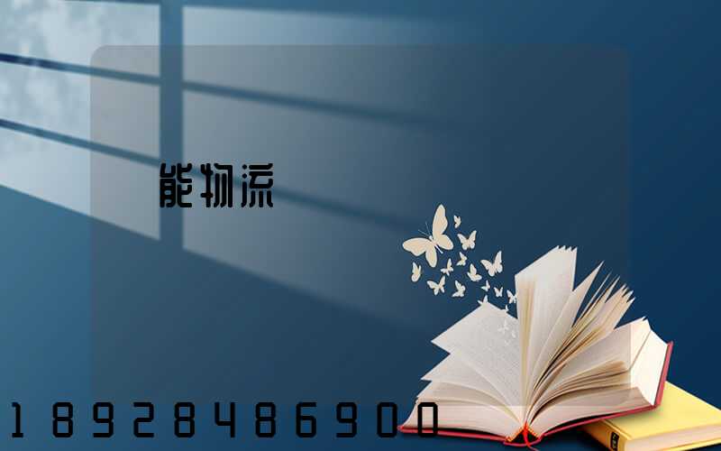 節能物流運輸車輛