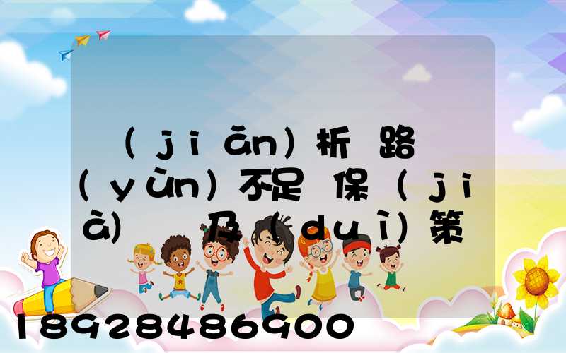 簡(jiǎn)析鐵路貨運(yùn)不足額保價(jià)問題及對(duì)策論文
