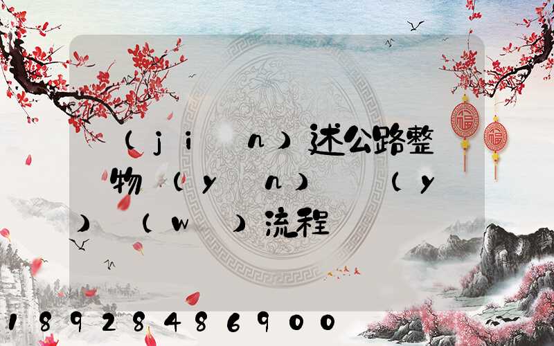 簡(jiǎn)述公路整車貨物運(yùn)輸業(yè)務(wù)流程