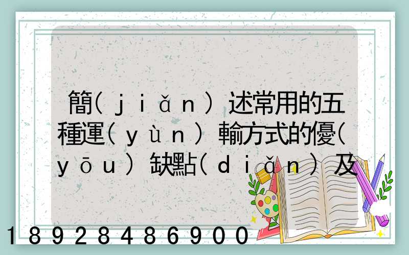 簡(jiǎn)述常用的五種運(yùn)輸方式的優(yōu)缺點(diǎn)及適用范圍