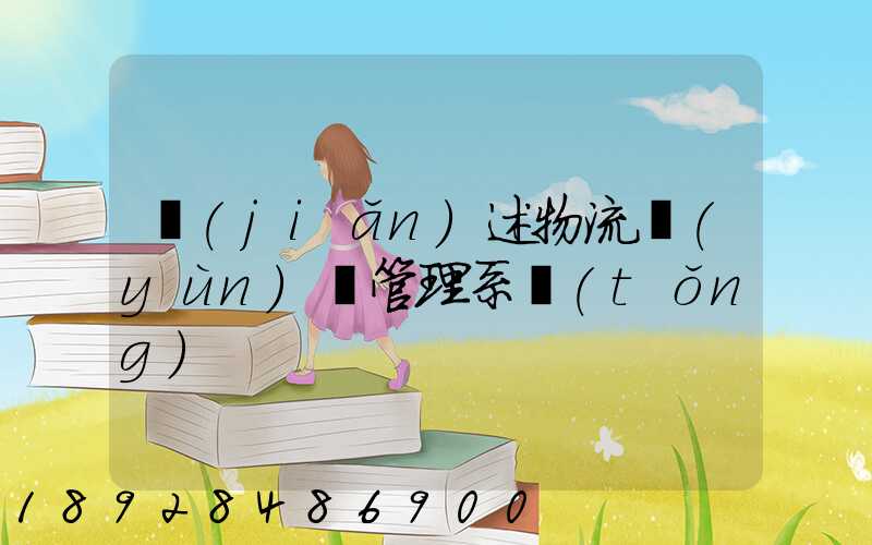 簡(jiǎn)述物流運(yùn)輸管理系統(tǒng)