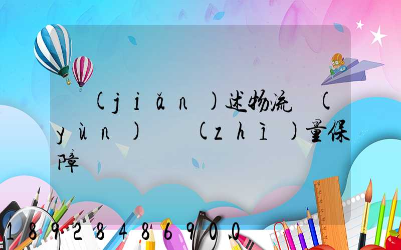 簡(jiǎn)述物流運(yùn)輸質(zhì)量保障