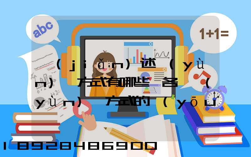 簡(jiǎn)述運(yùn)輸方式有哪些,各種運(yùn)輸方式的優(yōu)缺點(diǎn)