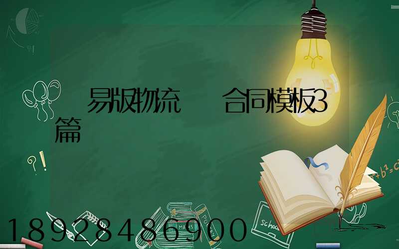 簡易版物流運輸合同模板3篇
