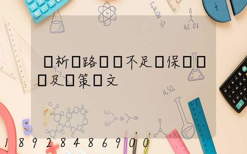 簡析鐵路貨運不足額保價問題及對策論文