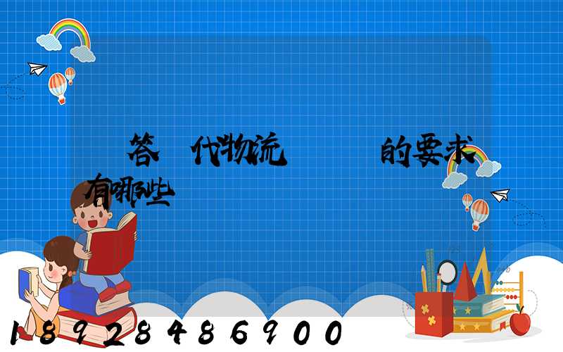 簡答現代物流對運輸的要求有哪些