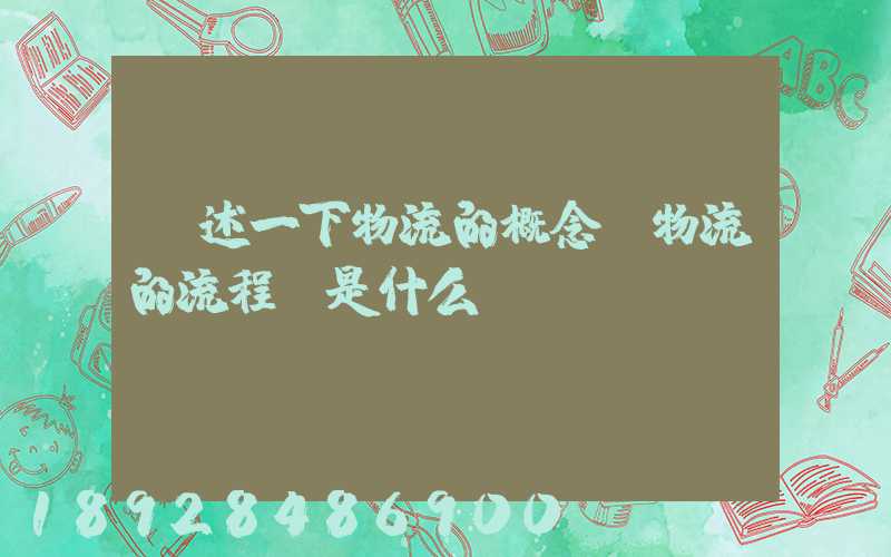 簡述一下物流的概念,物流的流程圖是什么