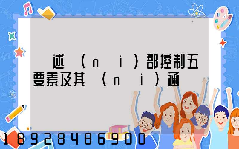 簡述內(nèi)部控制五要素及其內(nèi)涵