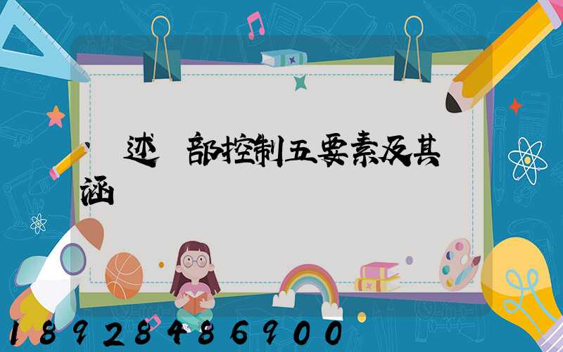 簡述內部控制五要素及其內涵