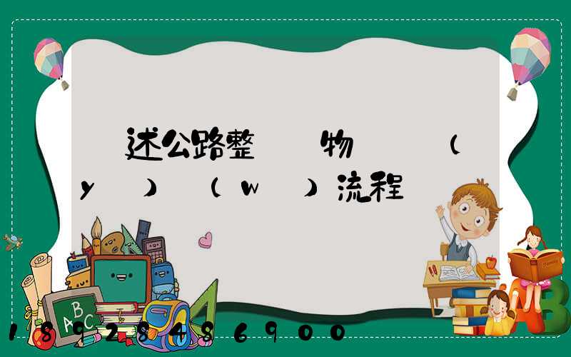 簡述公路整車貨物運輸業(yè)務(wù)流程