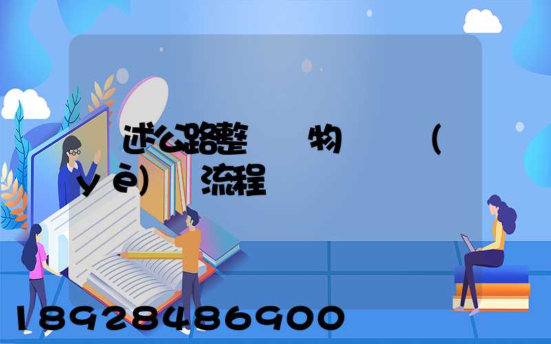簡述公路整車貨物運輸業(yè)務流程