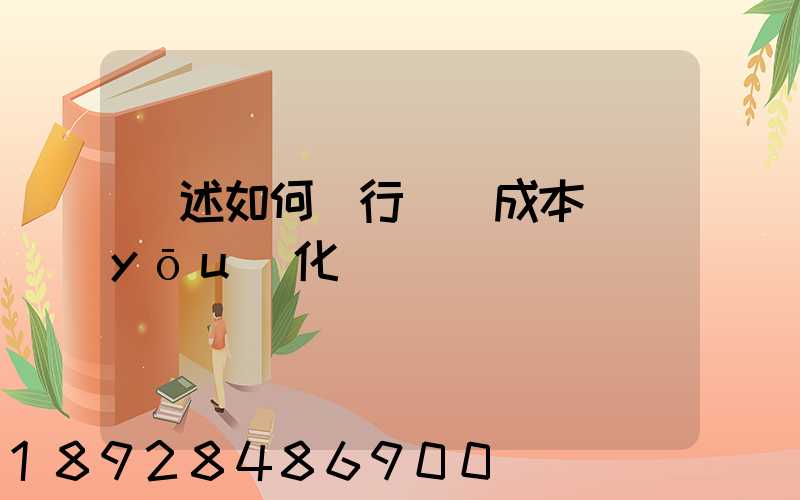 簡述如何進行運輸成本優(yōu)化