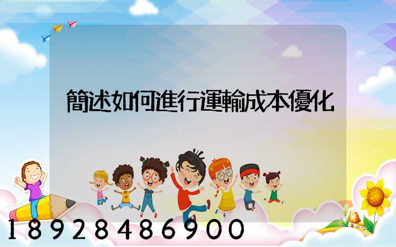 簡述如何進行運輸成本優化