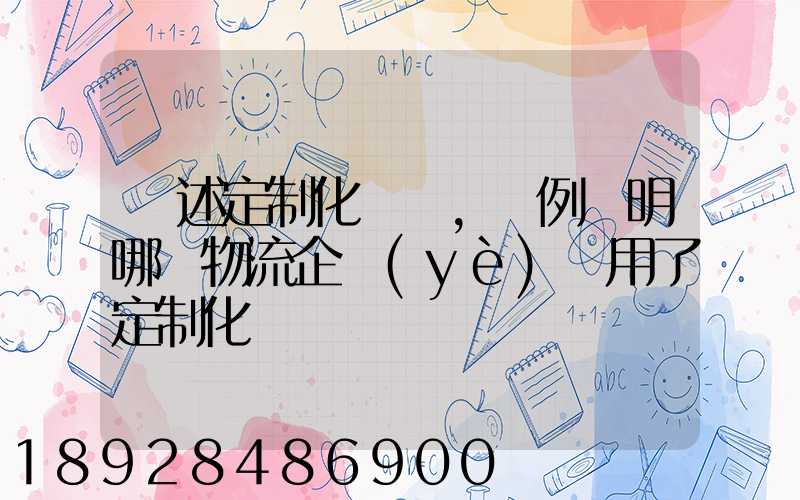 簡述定制化營銷,舉例說明哪個物流企業(yè)運用了定制化營銷