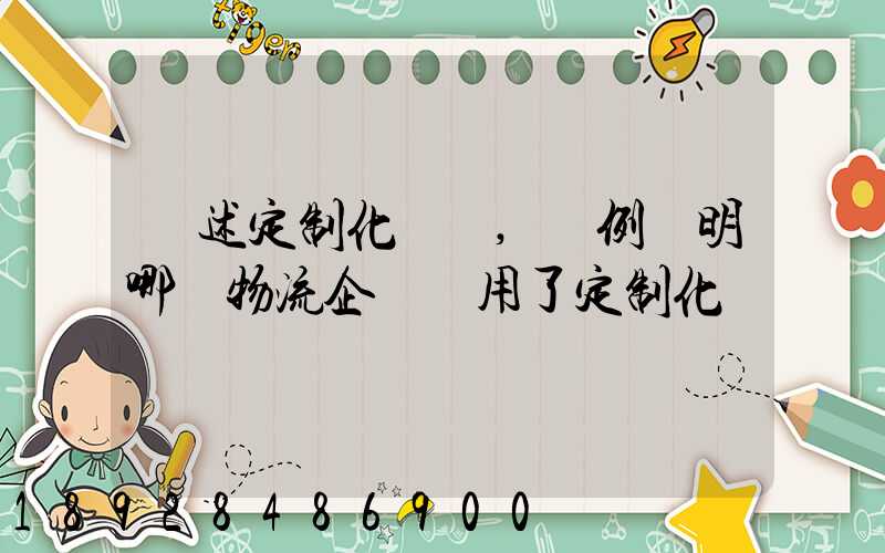 簡述定制化營銷,舉例說明哪個物流企業運用了定制化營銷