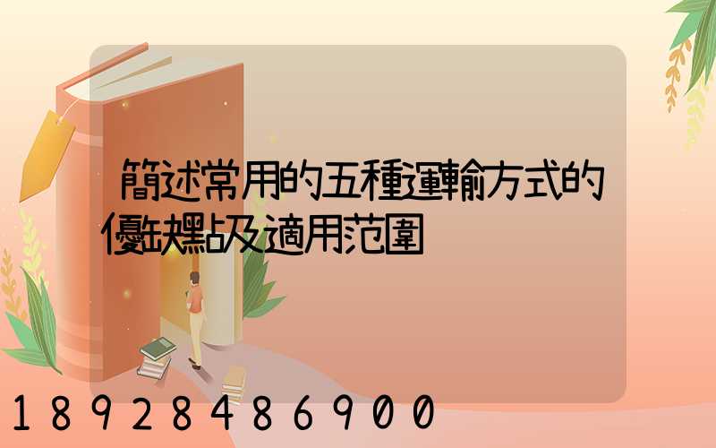 簡述常用的五種運輸方式的優缺點及適用范圍