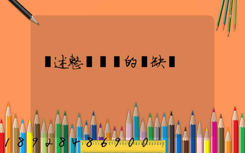 簡述整車運輸的優缺點