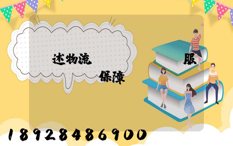 簡述物流運(yùn)輸服務(wù)保障