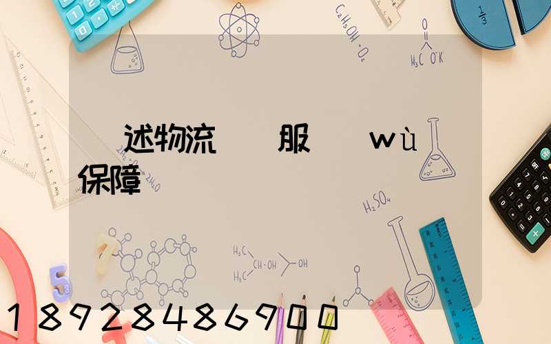 簡述物流運輸服務(wù)保障