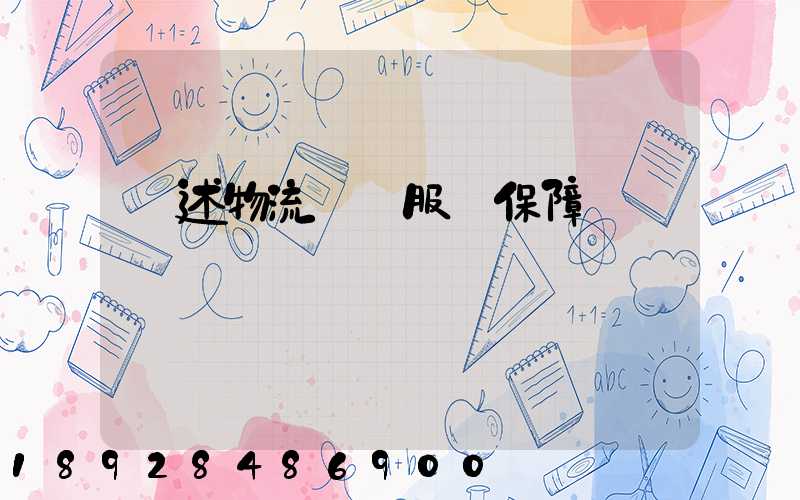 簡述物流運輸服務保障