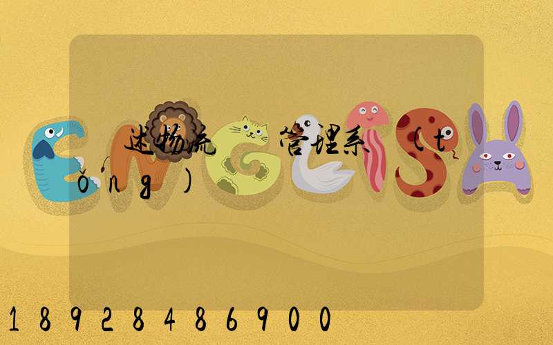 簡述物流運輸管理系統(tǒng)