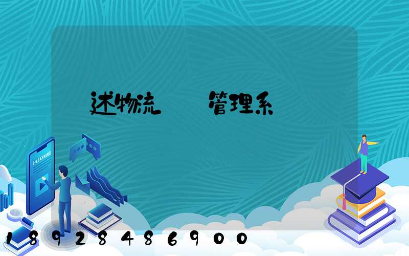 簡述物流運輸管理系統