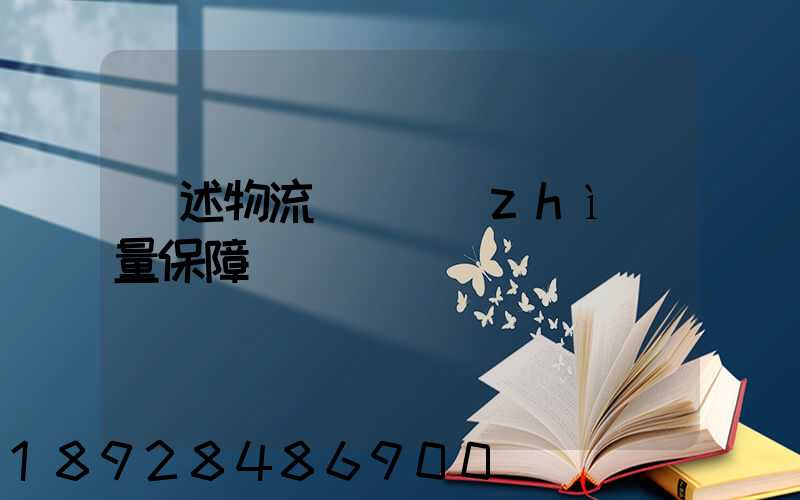 簡述物流運輸質(zhì)量保障