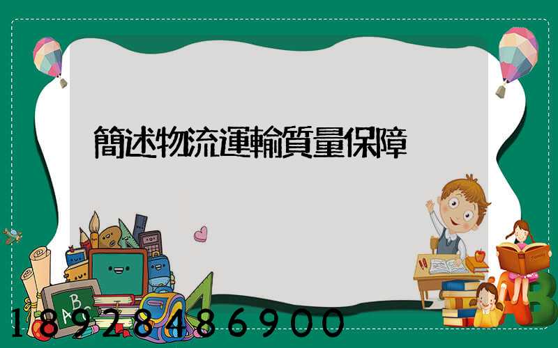 簡述物流運輸質量保障