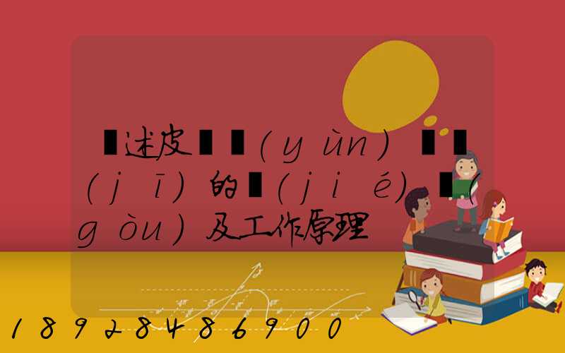 簡述皮帶運(yùn)輸機(jī)的結(jié)構(gòu)及工作原理