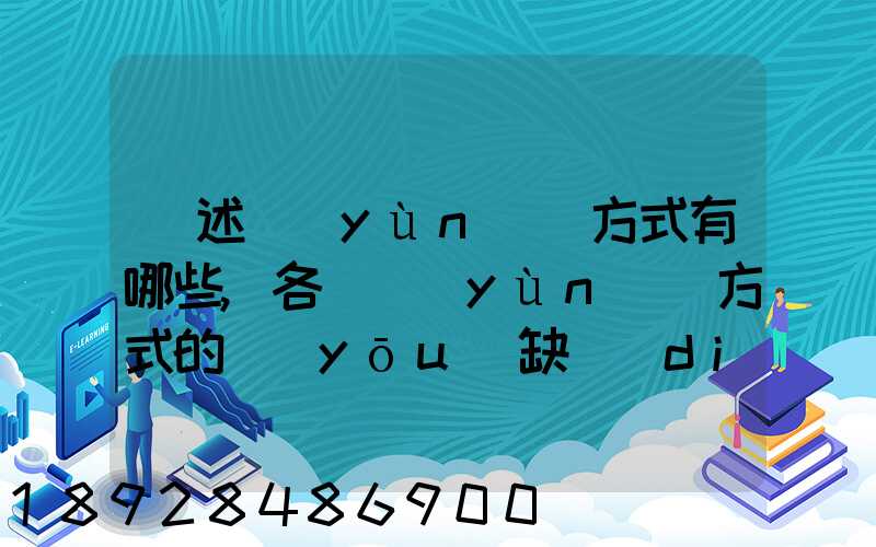 簡述運(yùn)輸方式有哪些,各種運(yùn)輸方式的優(yōu)缺點(diǎn)