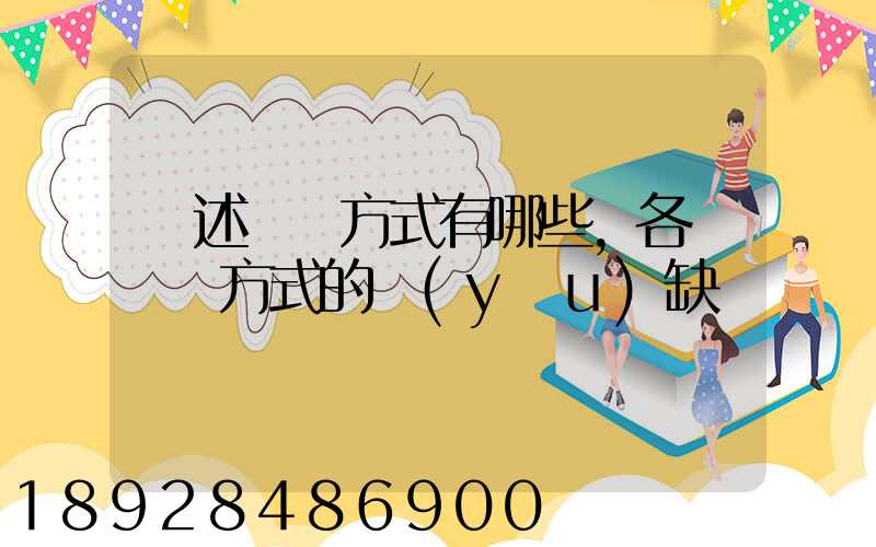 簡述運輸方式有哪些,各種運輸方式的優(yōu)缺點