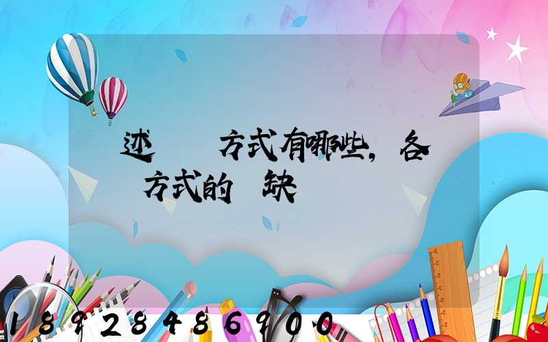 簡述運輸方式有哪些,各種運輸方式的優缺點